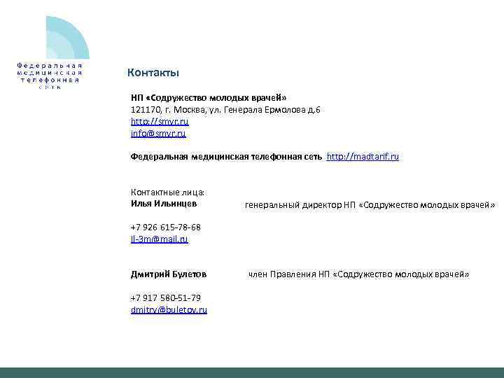 Контакты НП «Содружество молодых врачей» 121170, г. Москва, ул. Генерала Ермолова д. 6 http: