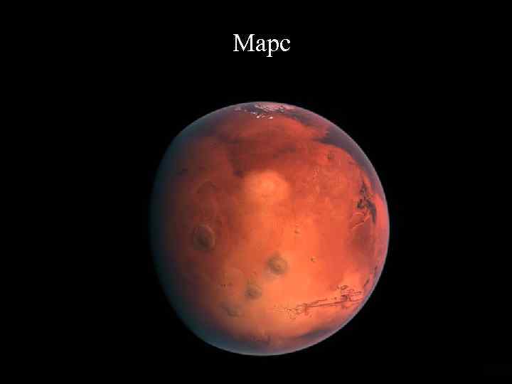 Марс 
