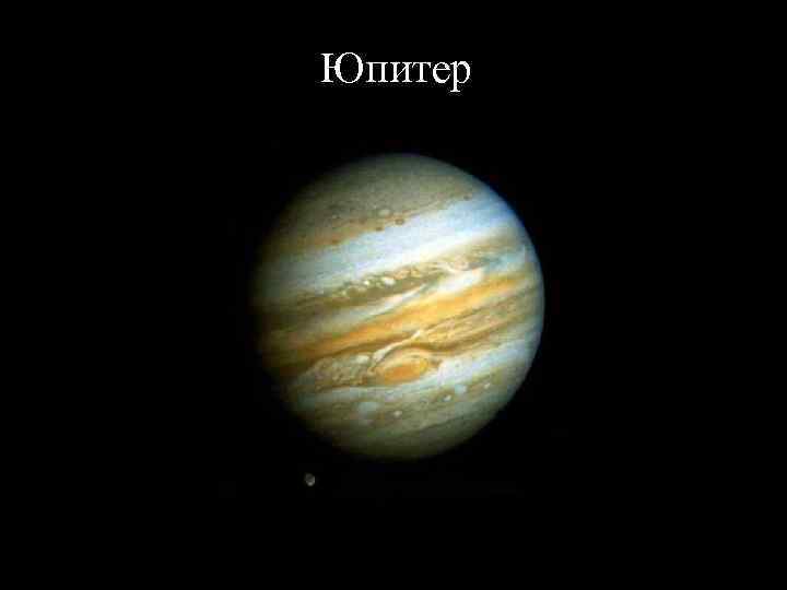 Юпитер 