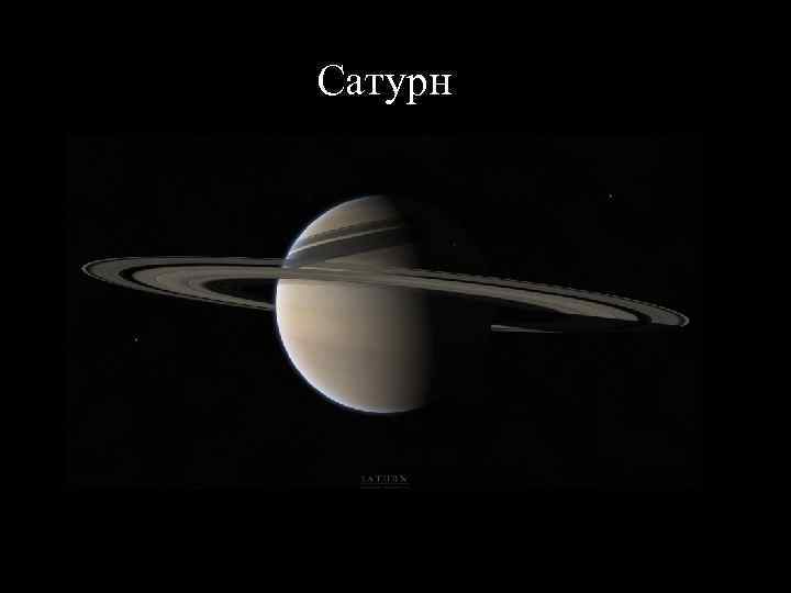 Сатурн 