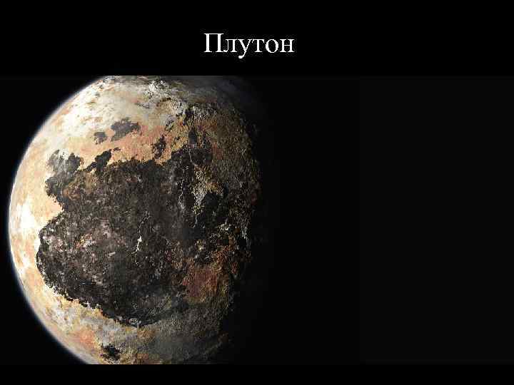Плутон 