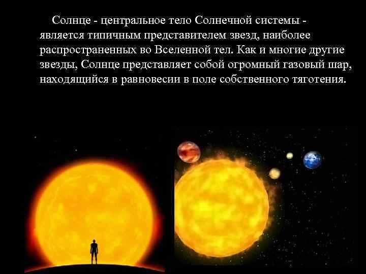 Тел солнечный. Солнце центральное тело Планетной системы. Солнце – центральное тело нашей Планетной системы. Солнце представляет собой огромный. Солнце Центральная звезда солнечной системы.