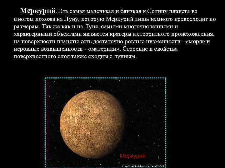 Меркурий. Эта самая маленькая и близкая к Солнцу планета во многом похожа на Луну,