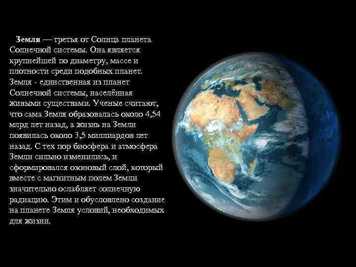 Земля — третья от Солнца планета Солнечной системы. Она является крупнейшей по диаметру, массе