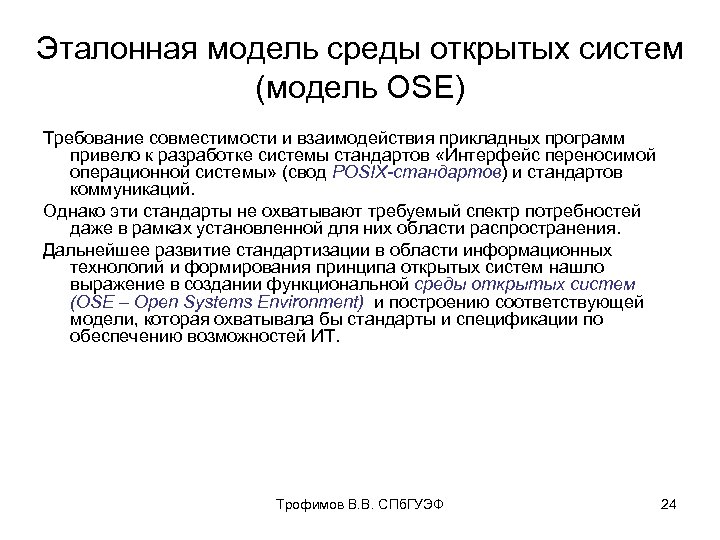 Эталонная модель среды открытой системы. Функциональная среда открытых систем. Стандарты информационных технологий. Стандартизация ИТ.