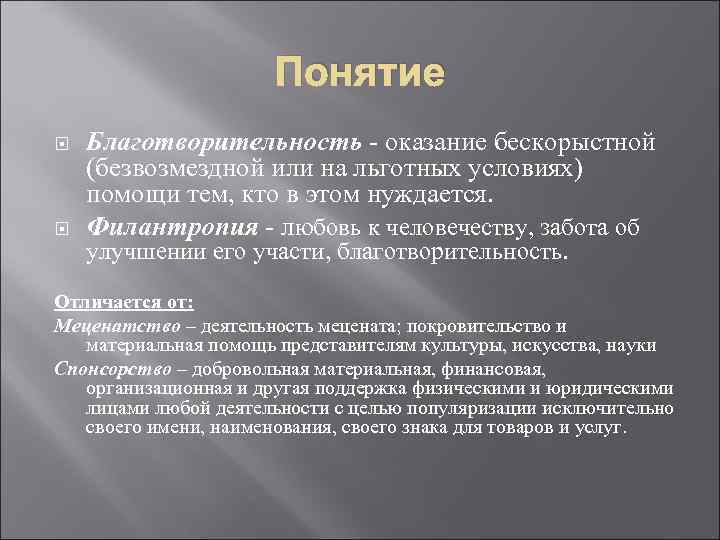 Понятие Благотворительность - оказание бескорыстной (безвозмездной или на льготных условиях) помощи тем, кто в