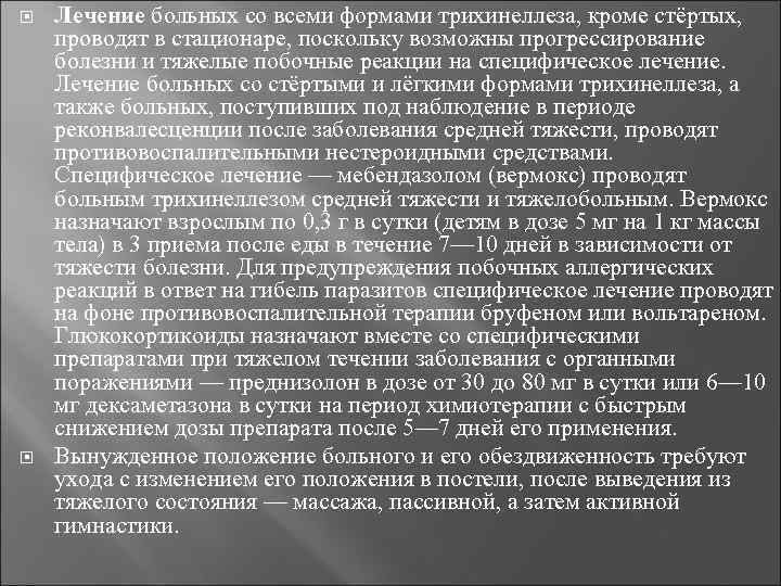  Лечение больных со всеми формами трихинеллеза, кроме стёртых, проводят в стационаре, поскольку возможны