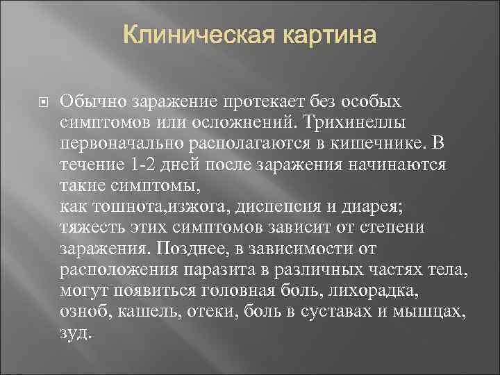 Клиническая картина Обычно заражение протекает без особых симптомов или осложнений. Трихинеллы первоначально располагаются в