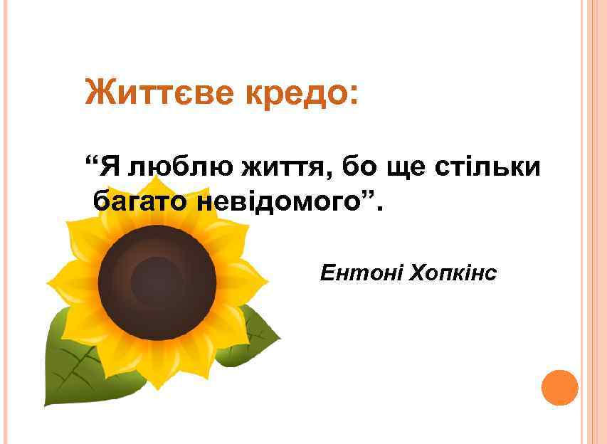 Життєве кредо: “Я люблю життя, бо ще стільки багато невідомого”. Ентоні Хопкінс 