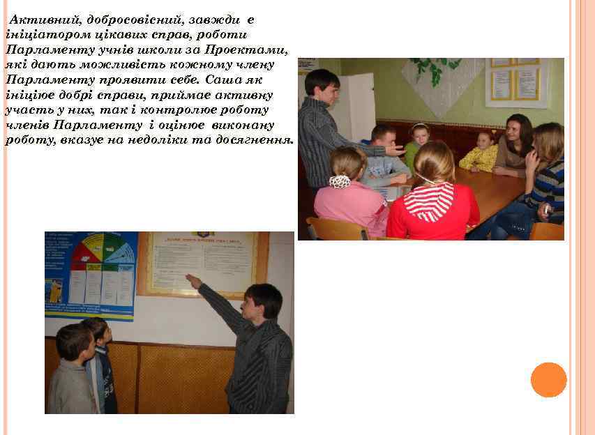 Активний, добросовісний, завжди є ініціатором цікавих справ, роботи Парламенту учнів школи за Проектами, які