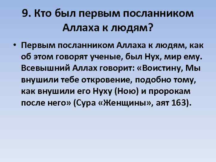 9. Кто был первым посланником Аллаха к людям? • Первым посланником Аллаха к людям,