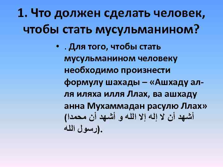 Что нужно делать мусульманам. Слова при принятии Ислама. Слова для принятия Ислама. Фраза для принятия Ислама. Какие слова надо произнести чтобы стать мусульманином.