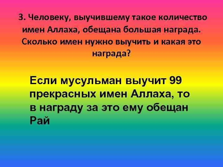  3. Человеку, выучившему такое количество имен Аллаха, обещана большая награда. Сколько имен нужно