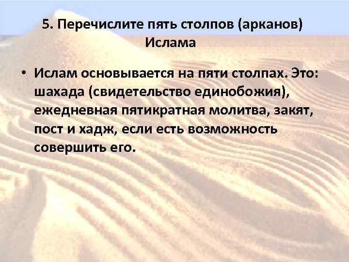  5. Перечислите пять столпов (арканов) Ислама • Ислам основывается на пяти столпах. Это: