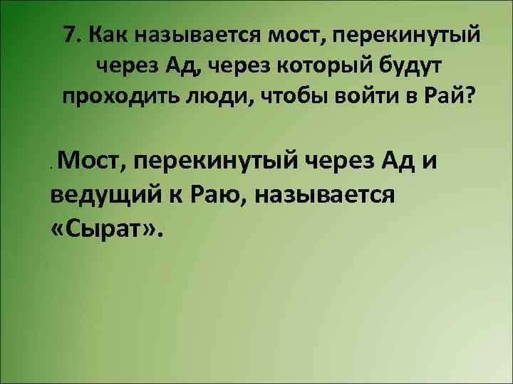  7. Как называется мост, перекинутый через Ад, через который будут проходить люди, чтобы