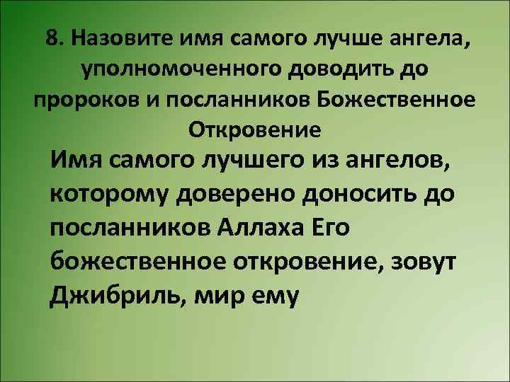  8. Назовите имя самого лучше ангела, уполномоченного доводить до пророков и посланников Божественное