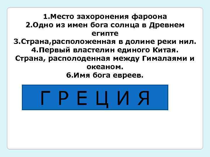 1. Место захоронения фароона 2. Одно из имен бога солнца в Древнем египте 3.