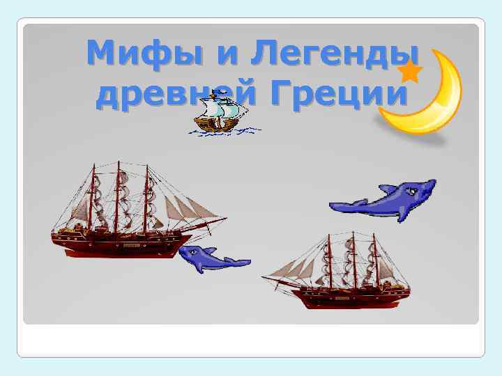 Мифы и Легенды древней Греции 