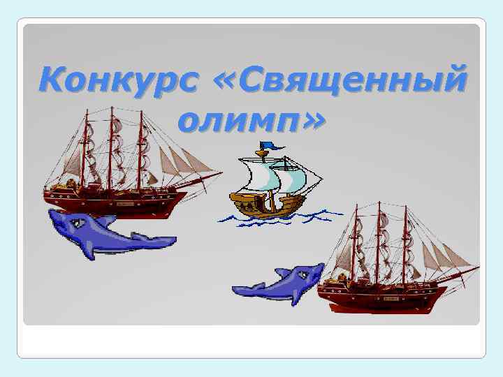 Конкурс «Священный олимп» 