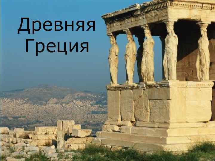 Древняя Греция 