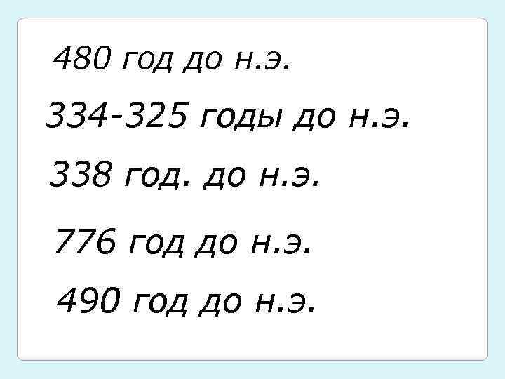 480 год до н. э. 334 -325 годы до н. э. 338 год. до