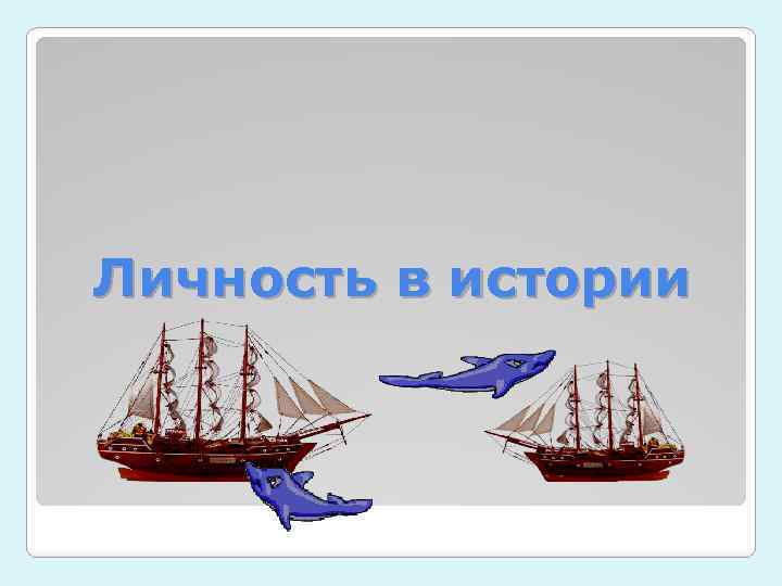 Личность в истории 