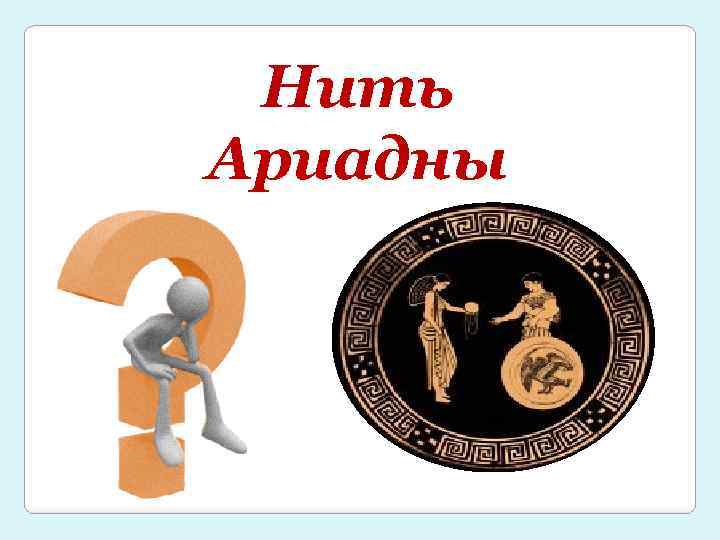 Нить Ариадны 