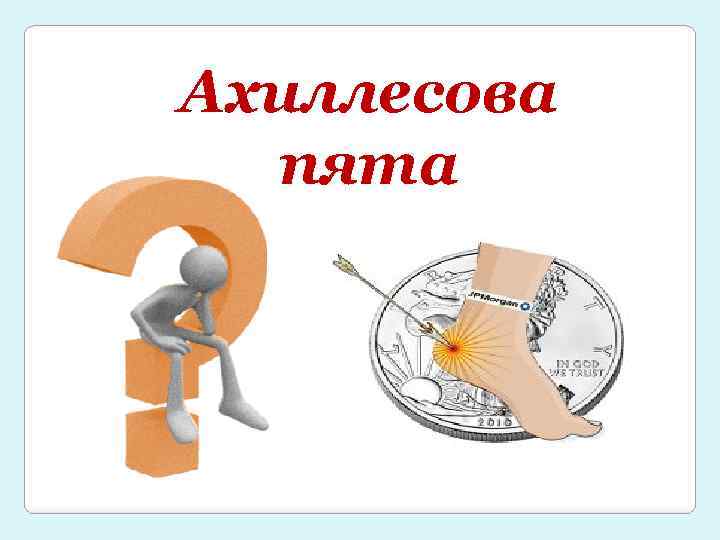 Ахиллесова пята 