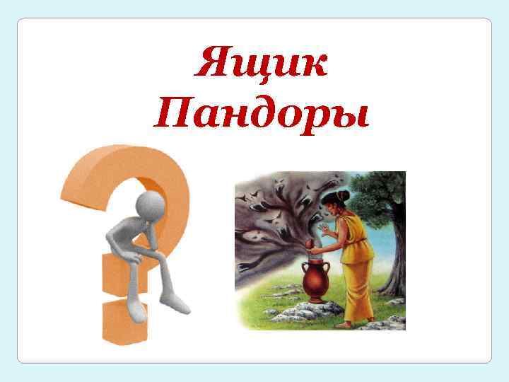 Ящик Пандоры 