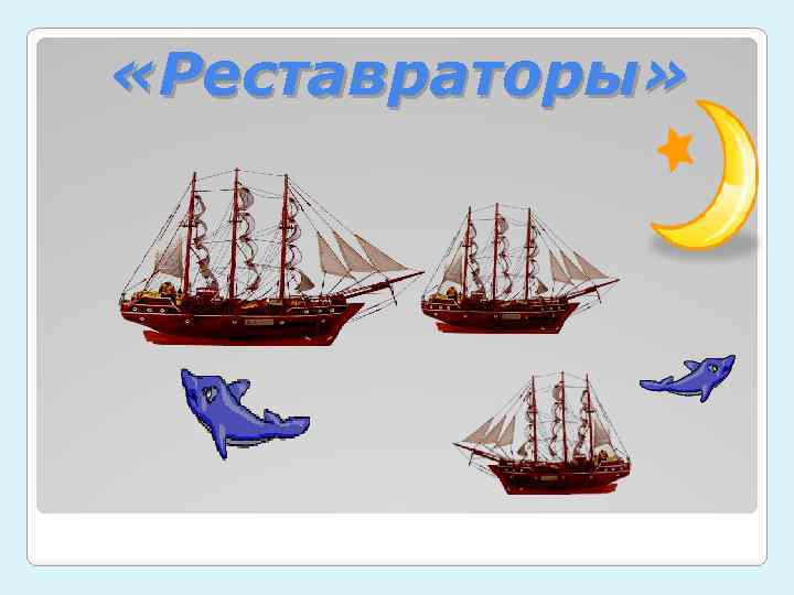  «Реставраторы» 