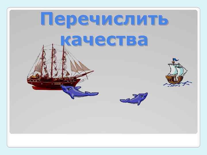 Перечислить качества 