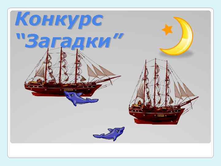 Конкурс “Загадки” 