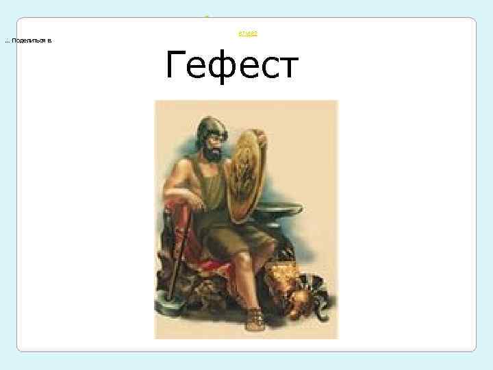  467× 562 . . . Поделиться в Гефест 