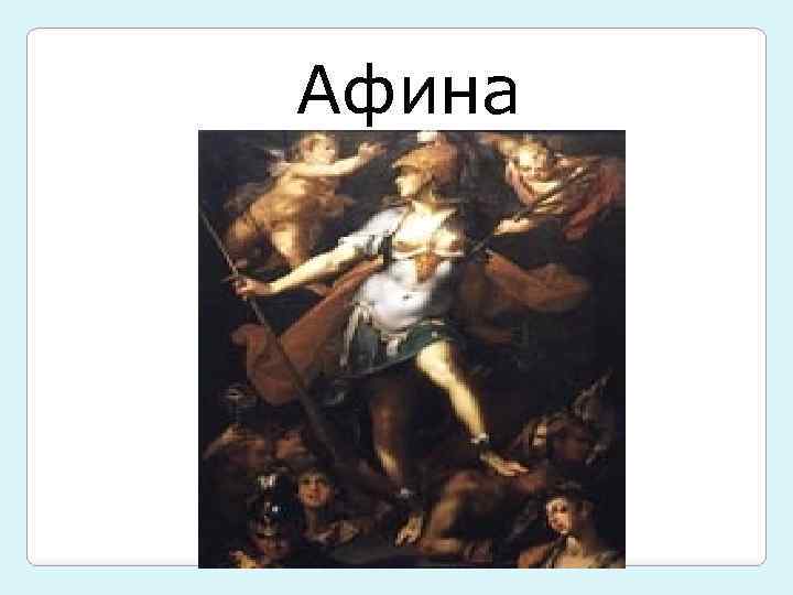 Афина 