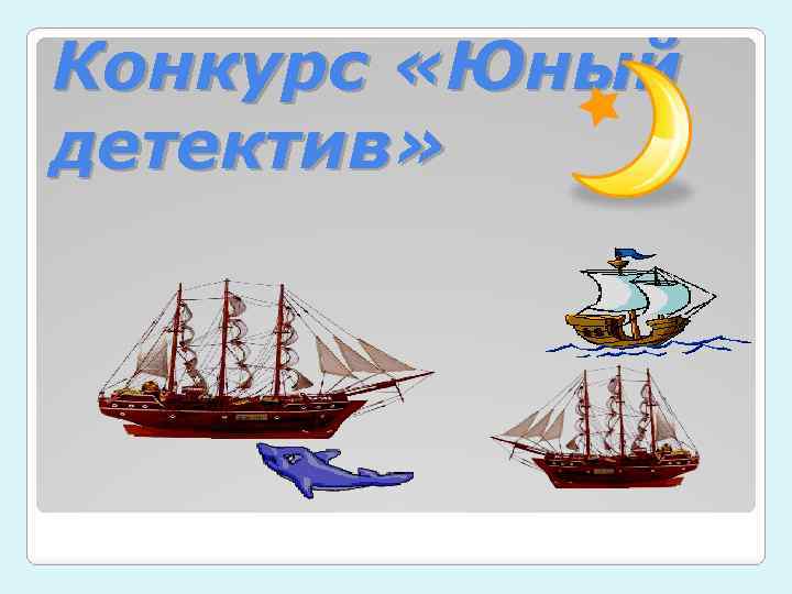 Конкурс «Юный детектив» 