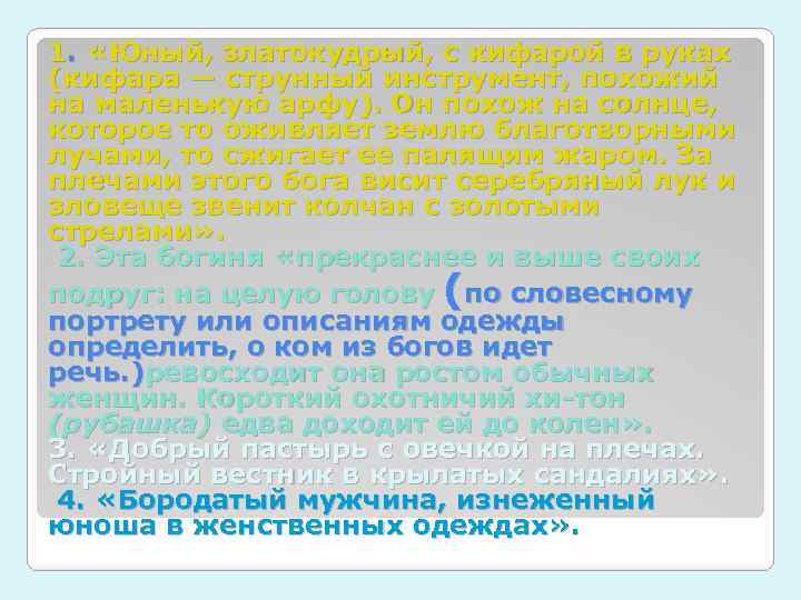 1. «Юный, златокудрый, с кифарой в руках (кифара — струнный инструмент, похожий на маленькую