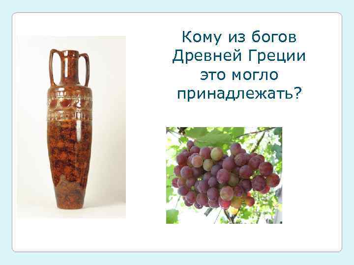 Кому из богов Древней Греции это могло принадлежать? 