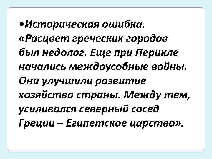  • Историческая ошибка. «Расцвет греческих городов был недолог. Еще при Перикле начались междоусобные