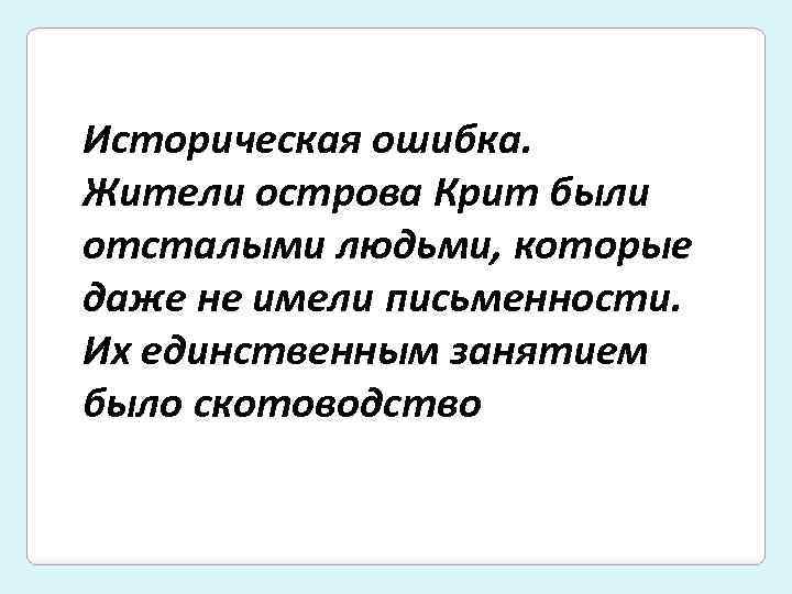 Историческая ошибка. Жители острова Крит были отсталыми людьми, которые даже не имели письменности. Их