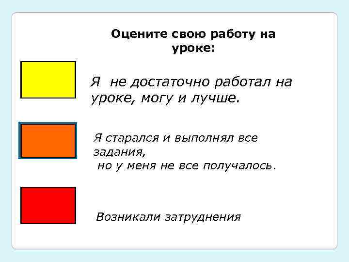 Оцените свою работу на уроке: Я не достаточно работал на уроке, могу и лучше.