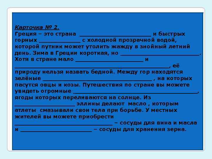 Карточка № 2. Греция – это страна __________ и быстрых горных ______ с холодной