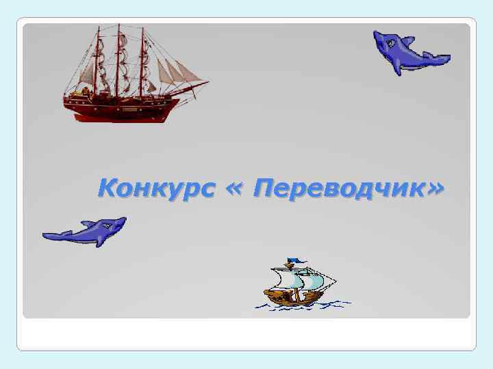  Конкурс « Переводчик» 