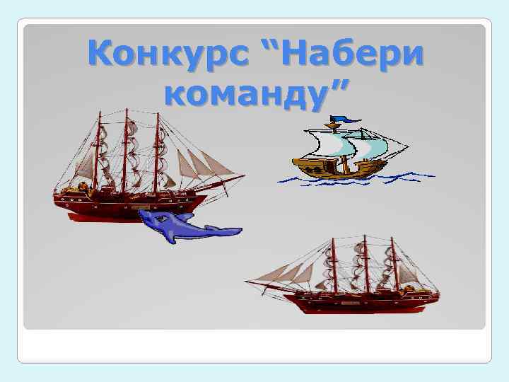 Конкурс “Набери команду” 