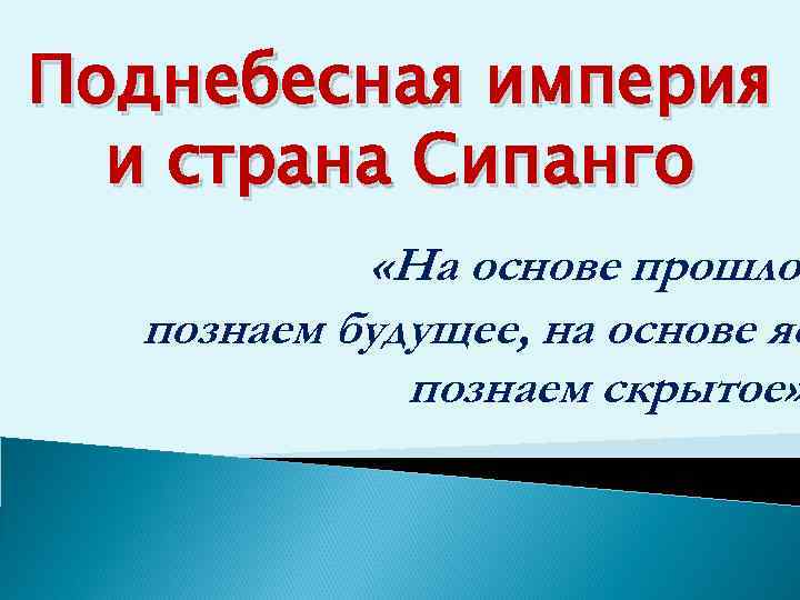 Поднебесная империя и страна Сипанго «На основе прошло познаем будущее, на основе яс познаем