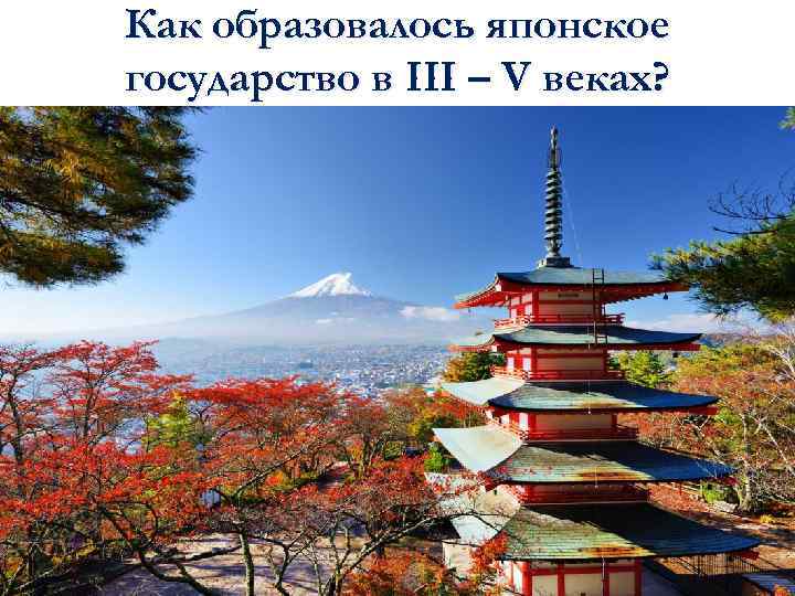 Как образовалось японское государство в III – V веках? 