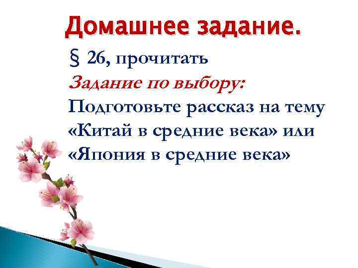 § 26, прочитать Задание по выбору: Подготовьте рассказ на тему «Китай в средние века»