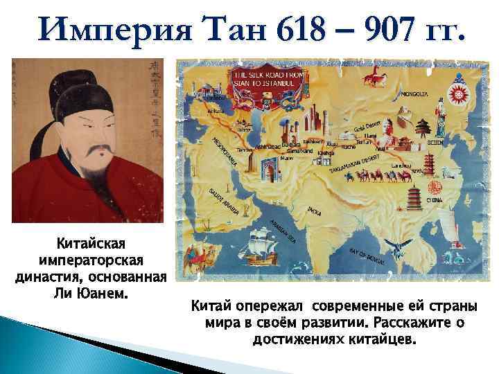 Империя Тан 618 – 907 гг. Китайская императорская династия, основанная Ли Юанем. Китай опережал