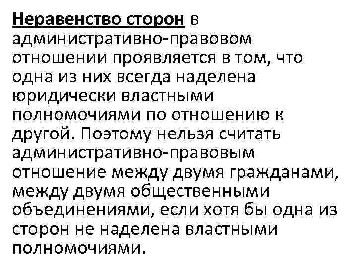 Неравенство сторон в административно-правовом отношении проявляется в том, что одна из них всегда наделена