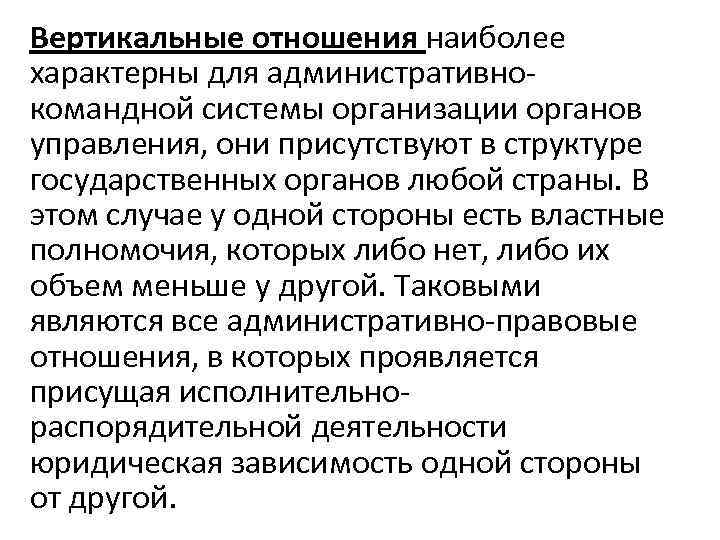 Вертикальные административно правовые отношения. Вертикальные и горизонтальные административно-правовые отношения. Вертикальные административно-правовые отношения примеры. Вертикальные и горизонтальные административные правоотношения.