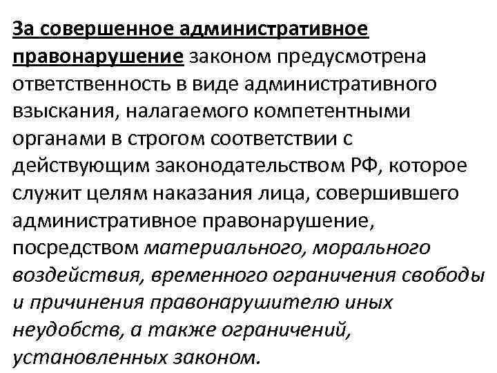 За совершенное административное правонарушение законом предусмотрена ответственность в виде административного взыскания, налагаемого компетентными органами